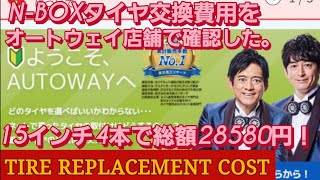 【タイヤ交換】オートウェイ店舗でN-BOXタイヤ交換費用を確認した。AUTOWAY TIREスタッドレスタイヤ 交換 ヨコハマ アイスガード6 新型NBOXカスタム スペーシアカスタム タントカスタム