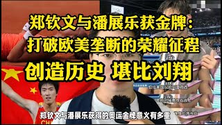 郑钦文和潘展乐的奥运金牌意义多大：堪比刘翔，打破欧美优越感！