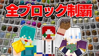 【マイクラ】全ブロック集めるまで終われないマインクラフト【ド根性クラフト】