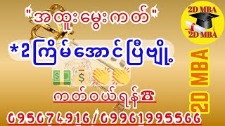 💞🎊#မန်ဘာခွေနှင့်အထူးကတ်များထပ်အောင်ပြီဗျာ💵👌💞🎊 Channelလေးကို (Subscribe)လုပ်ပေးဖို့မမေ့ပါနဲ့နော်