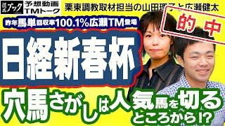 【競馬ブック】日経新春杯 2020 予想【TMトーク】