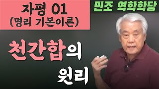 자평(명리 기본이론) 01 : 천간합의 원리 [민조 역학학당]