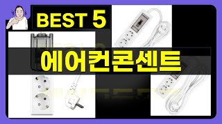 에어컨콘센트 대박난 제품 BEST 5 | 쇼핑기술의 에어컨콘센트 가성비 추천템