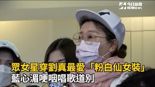 眾女星穿劉真最愛「粉白仙女裝」去看她　藍心湄哽咽唱歌道別