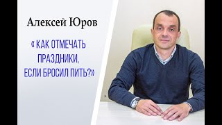 Как отмечать праздники, если бросил пить ?