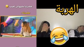 # تطليعة 1 : صحاب TikTok خرجو  على السيطرة 😂