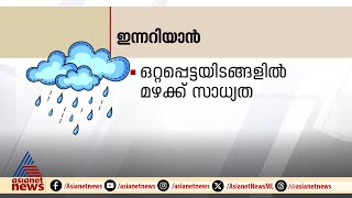 സംസ്ഥാനത്ത് ഇന്ന് ഒറ്റപ്പെട്ടയിടങ്ങളിൽ മഴയ്ക്ക് സാധ്യത| ഇന്നറിയാൻ