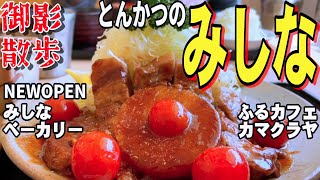 【帯広十勝グルメ】肉食べるだけじゃなく、パンも買っチャウ！！／とんかつのみしな\u0026石窯パン工房みしなベーカリー