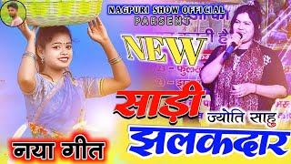 साड़ी झलकदार🌿Singer Jyoti Sahu 🌿 का फिर से एक New Nagpuri गीत गई 🌿और गर्दा गर्दा कर दी 🌿एक बार देखो