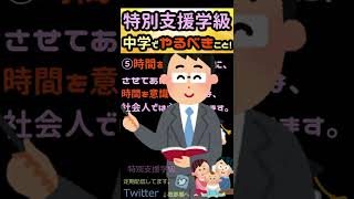 【特別支援学級】特別支援学校（職業）の先生から聞きました！