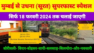 Mumbai to udhana superfast express | mumbai se udhana train | मुंबई से उधना के लिए ट्रेन