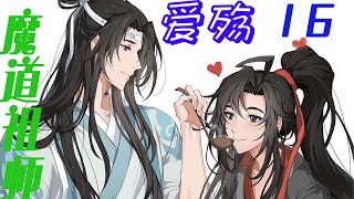 魔道祖师之爱殇16集 蓝忘机灵魂拷问：自己和魏婴，终究还是不能有个善终么？