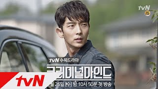 tvN CriminalMinds [티저] 이준기 ′이게 우리 일이고, 우린 이걸 이겨내야돼!′ 170726 EP.0