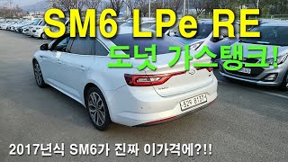 도넛탱크가 매력적인 SM6 LPe(LPG) RE 가성비 훌륭한 가스차!