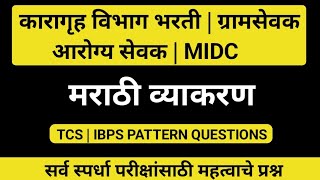 मराठी व्याकरण TCS IBPS PATTERN | कारागृह विभाग भरती | ग्रामसेवक | आरोग्यसेवक | MIDC भरती 2024