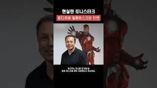 현실판 토니스타크, 일론머스크와 로다주 특별한 인연?!