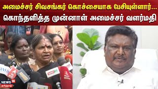 Valarmathi Speech | அமைச்சர் சிவசங்கர் கொச்சையாக பேசியுள்ளார்...- கொந்தளித்த வளர்மதி