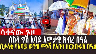 🔴 ሰከላ ግሽ አባይ አመታዊ ክብረ በዓል l በታላቁ የአባይ ወንዝ መነሻ የአቡነ ዘርአቡሩክ በዓል