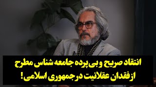 انتقاد صریح و بی‌پرده جامعه شناس مطرح از فقدان عقلانیت در جمهوری اسلامی!