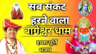 Sab Sankat Har nein wala Bageshwar Dham Nirala Balaji Maharaj special song🙏Balaji Maharaj bhajan
