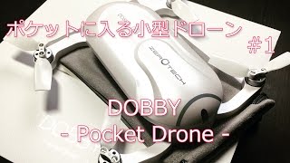 【ガジェット】小型ドローンDOBBY国内正規代理店版で遊ぶ