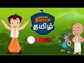 chhota bheem பீம் சிக்கினான் cartoons for kids in youtube tamil moral stories