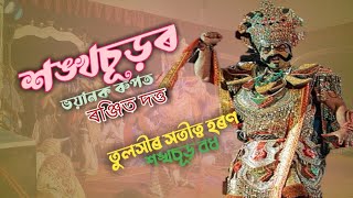 শংখচূড়ৰ ভয়ানক ৰূপ | তুলসীৰ সতীত্ব হৰণ শঙ্খচূড় বধ |