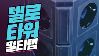 정말 많이 꽂을 수 있어요 콘센트를... 텔로 타워 멀티탭 : 원포인트(1pt)