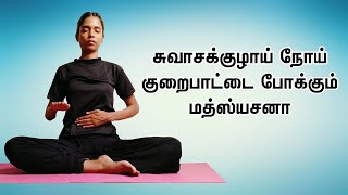 Matsyasana Yoga Benefits Tamil | உடலின் பல்வேறு பிரச்சனையை குணமாக்கும் யோகா?