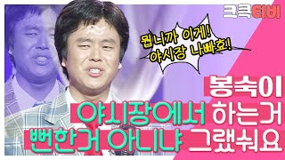 [크큭티비] 폭소클럽 블랑카의뭡니까이게  : 설마 거기에 남자도 있었냐했더니... 저 기절했어요...