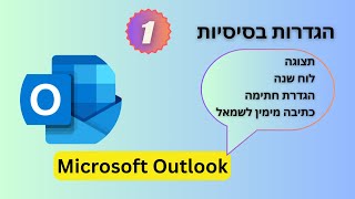 Microsoft Outlook הגדרות בסיסיות