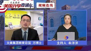 UCLA与UC伯克利招生录取是抽签吗？具体情况怎样？在德州的学生怎么找文美做美国大学申请？暑期该怎么为孩子安排活动？文美的优势是什么？