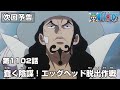 ONE PIECE 1102話予告「蠢く陰謀！エッグヘッド脱出作戦」