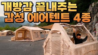 요즘 대세 신상 하우스형 에어텐트 4종 한눈에 살펴보기 | 개방감 끝판왕 | 가족형 대형 에어텐트부터 미니멀 솔캠에도 좋은 작은 에어텐트 | 캠즐 에어텐트 전시회