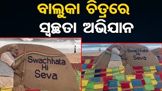 ବାଲୁକା ଚିତ୍ରରେ ସ୍ବଚ୍ଛତା ଅଭିଯାନ | Odisha Reporter