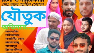 আশা করি সম্পূর্ণ ভিডিও টি সকলে দেখবেন চমৎকার  অভিনয় ছিল সবার😄🙂💖💖💖