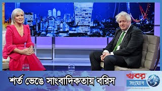 শর্ত ভেঙে সাংবাদিকতায় বরিস জনসন | Boris Johnson Journalist | Boris Johnson Parliament | UK