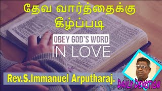 தேவ வார்த்தைக்கு கீழ்ப்படி || REV.S.IMMANUEL ARPUTHARAJ || 07/03/2019 ||TAMIL CHRISTIAN SERMON