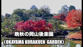 紅葉が彩る岡山後楽園（OKAYAMA KORAKUEN GARDEN）（制作　宮﨑　賢）