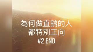 為何做直銷的人都特別正向part2end , 直銷商的觀點