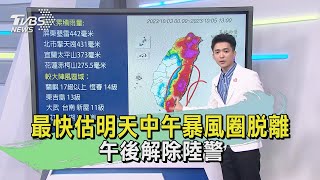 午間氣象20231005 最快估明天中午暴風圈脫離 午後解除陸警｜TVBS新聞 @TVBSNEWS02