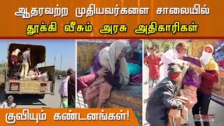 ஆதரவற்ற முதியவர்களை சாலையில் தூக்கி வீசிய அரசு அதிகாரிகள்..!