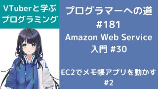 プログラマーへの道# 181 Amazon Web Service入門 #30 EC2でメモ帳アプリを動かす #2 （プログラミング入門）