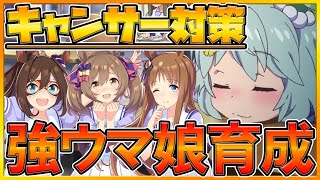 【ウマ娘配信】キャンサー杯対策マイル育成＆次ウマ娘予想‼後半はチャンミ想定ルームマッチ‼/地固め因子厳選中/初心者さん歓迎/情報交換所/ウマ娘攻略【プリティーダービー】