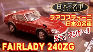 デアゴスティーニ/日本の名車コレクション8号/FAIRLADY 240ZG