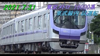 【東京メトロ】18000系 試運転の様子(2021.7.31)