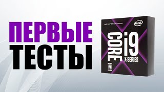 Первые тесты Intel Core X (X299 / LGA2066)