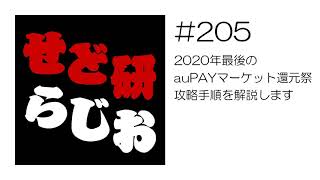 せど研らじお【第205回】2020年最後のauPAYマーケット（ワウマ）還元祭攻略手順を解説します