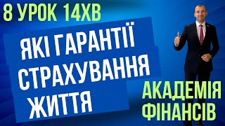 8 УРОК. Які гарантії страхування життя в Україні ?