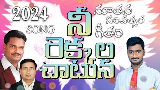 Nee Rekkala Chatuna |New Year Telugu christian Song For 2024|John zechariah||Ravi shankar.